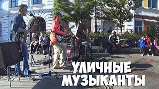 Уличные музыканты, Арбат, Владивосток