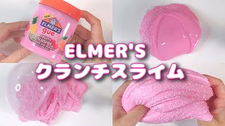 【ASMR】レビュー！エルマーズのつぶつぶクランチスライムを触る/ELMER'S Fruity slushie【音フェチ Slime 슬라임】