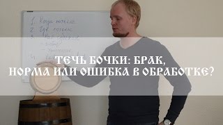 Почему бочка начинает течь и как с этим бороться? | Why is my wine barrel leaking? | Бондарная лавка
