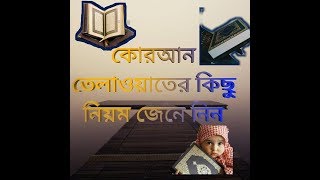 islamic bangla | কোরআন তেলাওয়াত নিয়ম জেনে নিন  | quran tilawat