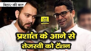 बिहार की बात : Prashant Kishor की पॉलिटिकल एंट्री के बाद टेंशन में हैं Tejashwi Yadav और BJP भी