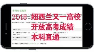 承認高考成績，紐西蘭林肯大學歡迎大陸學生直讀本科（銀蕨之光•華埠熱點之13/20180607）