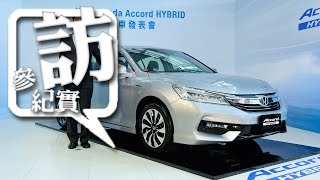 [  新車發表 ] 全配備價格179.9萬元擁有極致安全與 23.7km/L平均油耗，小改款 Honda Accord Hybrid 正式登台！