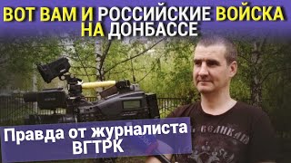 ВОТ ВАМ И РОССИЙСКИЕ ВОЙСКА НА ДОНБАССЕ Правда от журналиста ВГТРК