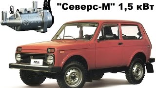 Подогреватель двигателя 220В "Северс-М"