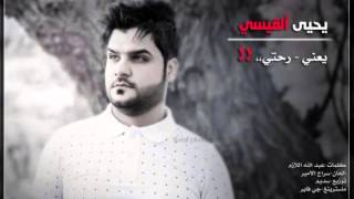 يحيى القيسي   ترجعين اليه