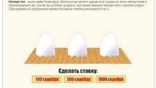 Как обыграть наперстки в golden birds
