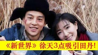 新世界：徐天为何能吸引田丹？徐天身上3个亮点抓住了田丹的心【新世界 New World】EP01——主演：孙红雷，张鲁一，尹昉，万茜  ，李纯，胡静，秦汉，赵峥【大播奇娱乐界】