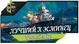Лучший эсминец 10 уровня ★ World of Warships