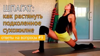 Как растянуть подколенные сухожилия и сесть на шпагат