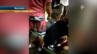 В Бразилии на глазах очевидцев люди едва не линчевали воришек