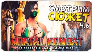 MORTAL KOMBAT 9: Битва с Шао Каном! №6