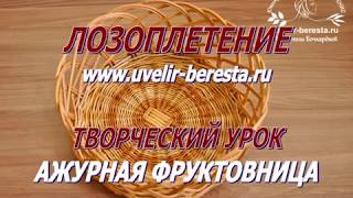 МАСТЕР-КЛАСС Плетение фруктовницы из ивовой лозы. Лозоплетение.
