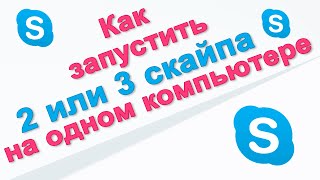 Как запустить 2 скайпа и более на одном компьютере одновременно. Chironova.ru