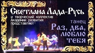 Танец "Раз, два люблю тебя!"