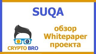Разбор проекта SUQA от CRYPTO BRO | Изучаем Whitepaper