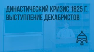 Династический кризис 1825 г. Выступление декабристов. Видеоурок по истории России 8 класс