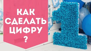 DIY ❤ Цифра из крепированной бумаги и картона ❤ Своими руками