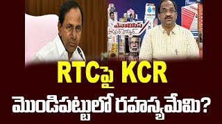 RTC పై KCR మొండిపట్టులో రహస్యమేమి? | The secret behind KCR's RTC policy | Prof Nageshwar