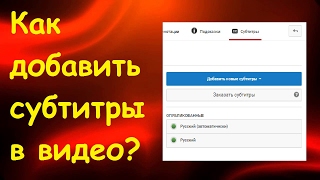 Как добавить субтитры в видео