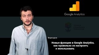 Новые функции в Google Analytics, как правильно их настроить и использовать