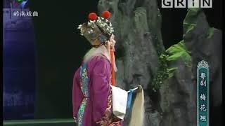 Cantonese Opera " Mui Fa Q 1"梅花翘（上）