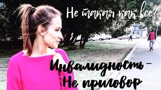 Я ИНВАЛИД - мне не стыдно