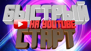 Быстрый старт на youtube(1 часть)