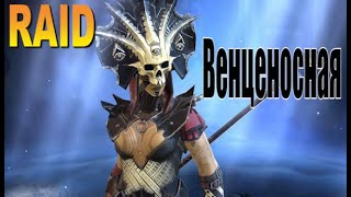 Raid shadow legends Венценосная | Skullcrown (Гайд/Обзор героини)Советы по прокачке