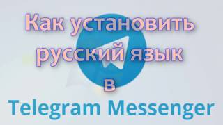 Как установить русский язык в мессенджере Telegram