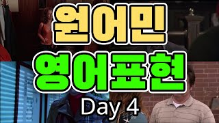 원어민들이 일상에서 자주 쓰는 영어회화 표현 Day 4