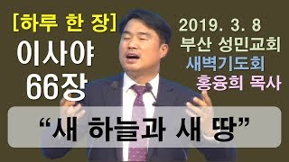 [하루 한 장] 이사야66장_새 하늘과 새 땅
