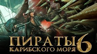 Пираты Карибского моря 6: Сокровища потерянной бездны [Обзор] / [Трейлер на русском]