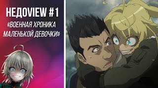 NEDOVIEW #1 - Военная хроника маленькой девочки/Youjo Senki