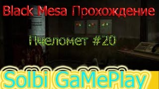 Полное прохождение Half Life Black Mesa Source [Пчеломет] #20