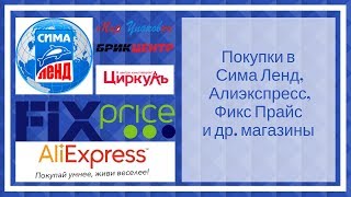 Скрапбукинг. Покупки в Сима Ленд, Алиэкспресс, Фикс Прайс и т.д.