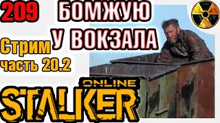 Stay Out Сталкер Онлайн БОМЖУЮ У ВОКЗАЛА Stalker Online