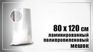 80х120 см ламинированный ПП мешок - испытание на прочность