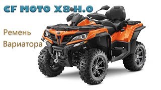 Ремень вариатора на CF Moto x8 h.o