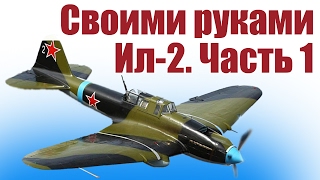 Самолеты своими руками. Штурмовик Ил-2. 1 часть | Хобби Остров.рф