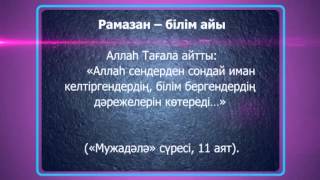 Оразаға 103 күн қалды. Асыл арна