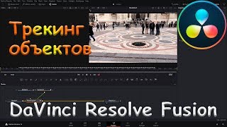 Как закрепить объекты в DaVinci Resolve Fusion / How to stick objects in DaVinci Resolve Fusion