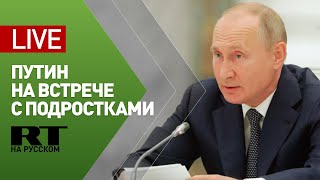 Путин проводит встречу с участниками конкурса «Большая перемена» — LIVE