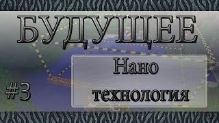 Minecraft 1.6.4 - Будущее - #3 - Нано технология - (industrial craft-2 1.6.4)
