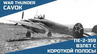 Взлет с короткого филда | War Thunder | Симуляторный режим