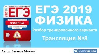 ЕГЭ 2019 по физике. Разбор варианта. Трансляция #8