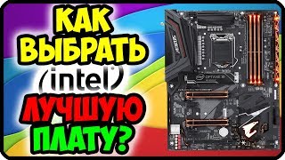 КАК ВЫБРАТЬ МАТЕРИНСКУЮ ПЛАТУ ДЛЯ INTEL | Какую материнскую плату лучше купить
