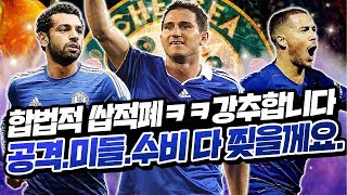 제발 여기하세요. 제가 다 짰습니다. 45억 '성능'첼시 올은카 합법적 적폐 스쿼드ㅋㅋㅋ 피파4