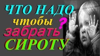 Усыновление или Как УСЫНОВИТЬ ребенка из детского дома и дома малютки, МОЙ личный ОПЫТ
