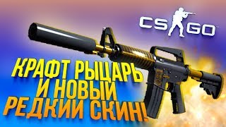 КРАФТ M4A1-S РЫЦАРЬ ЗА 20 000! - ВЫПАЛ РЕДКИЙ СКИН! - ОТКРЫТИЕ КЕЙСОВ CS:GO